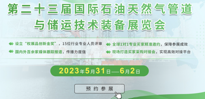 2023第二十三届北京石油天然气管道与储运技术装备展览会举办时间