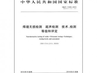GB/T 11345-2013 焊缝无损检测超声波检测技术、检测等级和评定