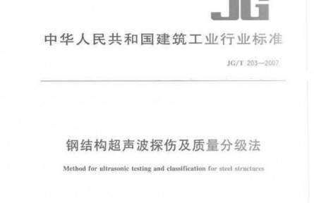 钢结构超声波探伤及质量分级法JG／T203-2007