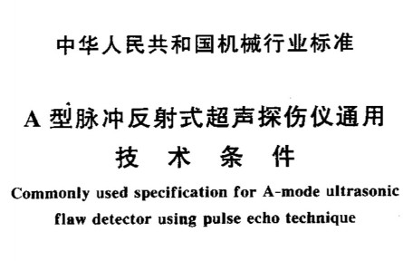 JB-T 10061-1999 A型脉冲反射式超声波探伤仪通用技术条件