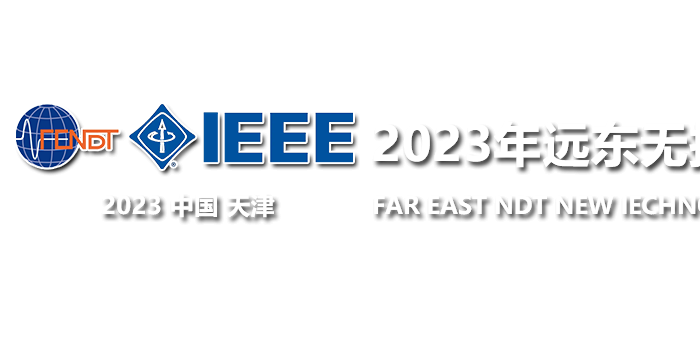 2023远东无损检测新技术论坛