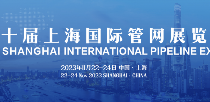 2023上海国际管网展览会展11月22-24日