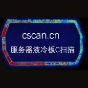 服务器散热器C扫描、散热板自动超声C扫描