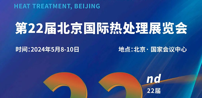 2024北京国际热处理展览会（05.08~10）