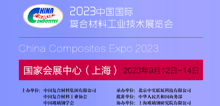 2023中国国际复材展9月12-14日