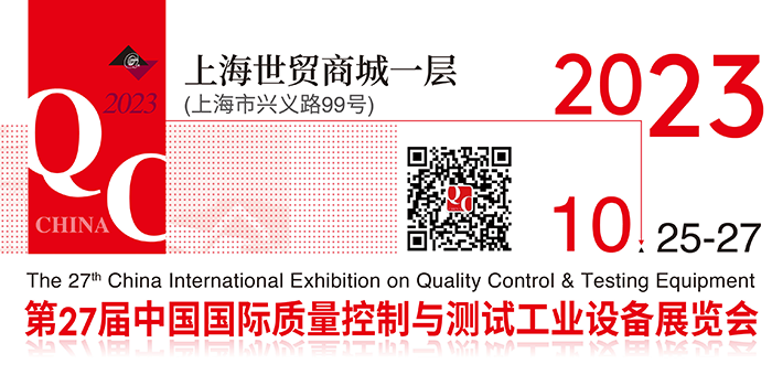 第二十七届中国国际质量控制与测试工业设备展览会