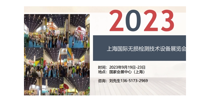 2023上海国际无损检测展览会9月19日-23日
