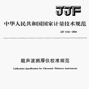 ​JJF1126-2004超声波测厚仪校准规范